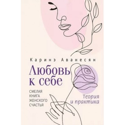 Любовь к себе. Смелая книга женского счастья. Теория и практика. К. Аванесян