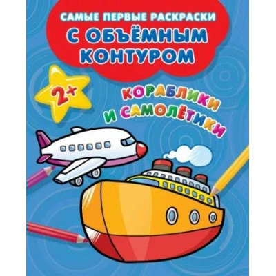 Кораблики и самолетики 2+. 