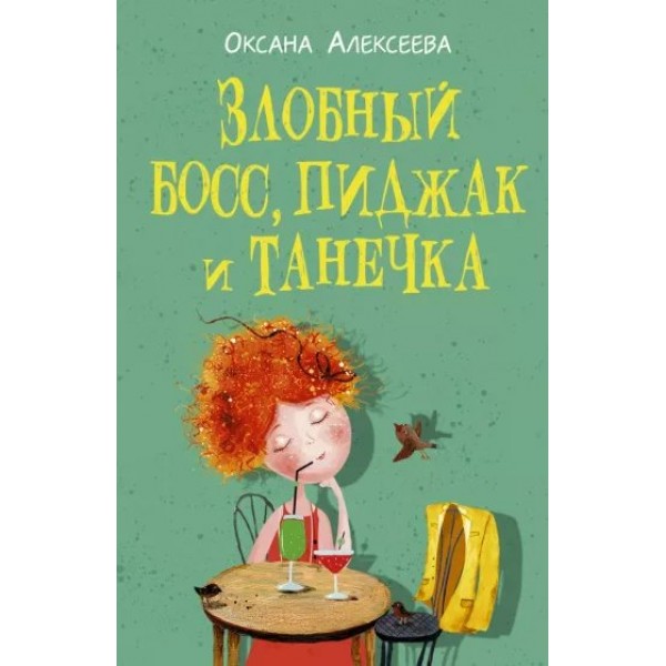 Злобный босс, пиджак и Танечка. О. Алексеева