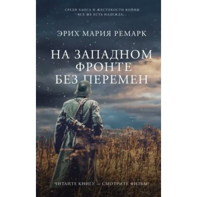 На Западном фронте без перемен. Э.М. Ремарк