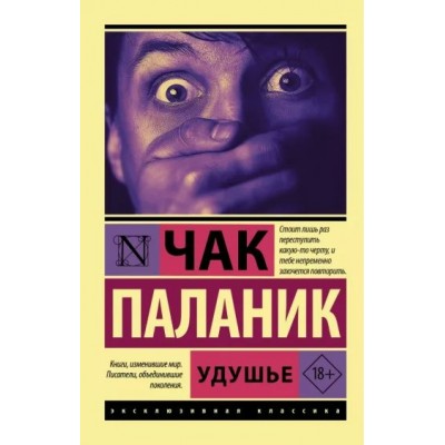 Удушье. Ч. Паланик