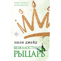 Безжалостный рыцарь. Э. Джейд