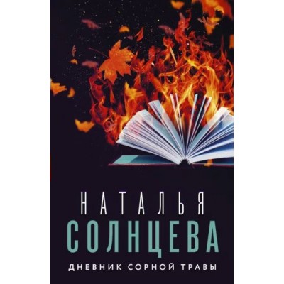 Дневник сорной травы. Н. Солнцева