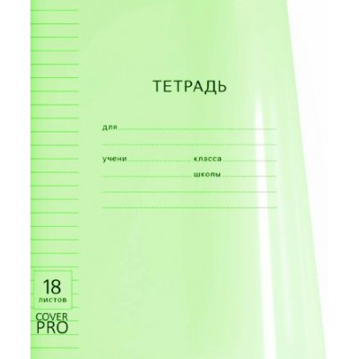 Тетрадь 18 листов А5+ 170х203 линия, пластиковая обложка Классика CoverPro Neon зеленая 60г/м2 56367 ErichKrause 10/200