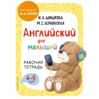 Английский для малышей. Рабочая тетрадь. 4 - 6 лет. Шишкова И.А.