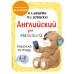 Английский для малышей. Рабочая тетрадь. 4 - 6 лет. Шишкова И.А.