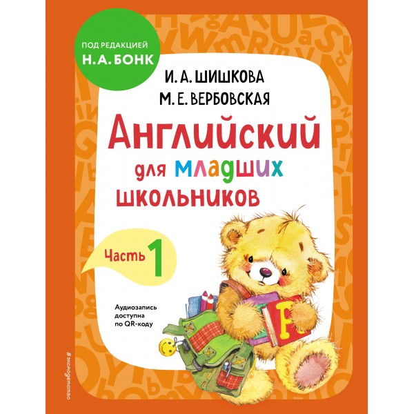 Английский для младших школьников. Учебник. Часть 1. Шишкова И.А.