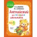 Английский для младших школьников. Учебник. Часть 1. Шишкова И.А.