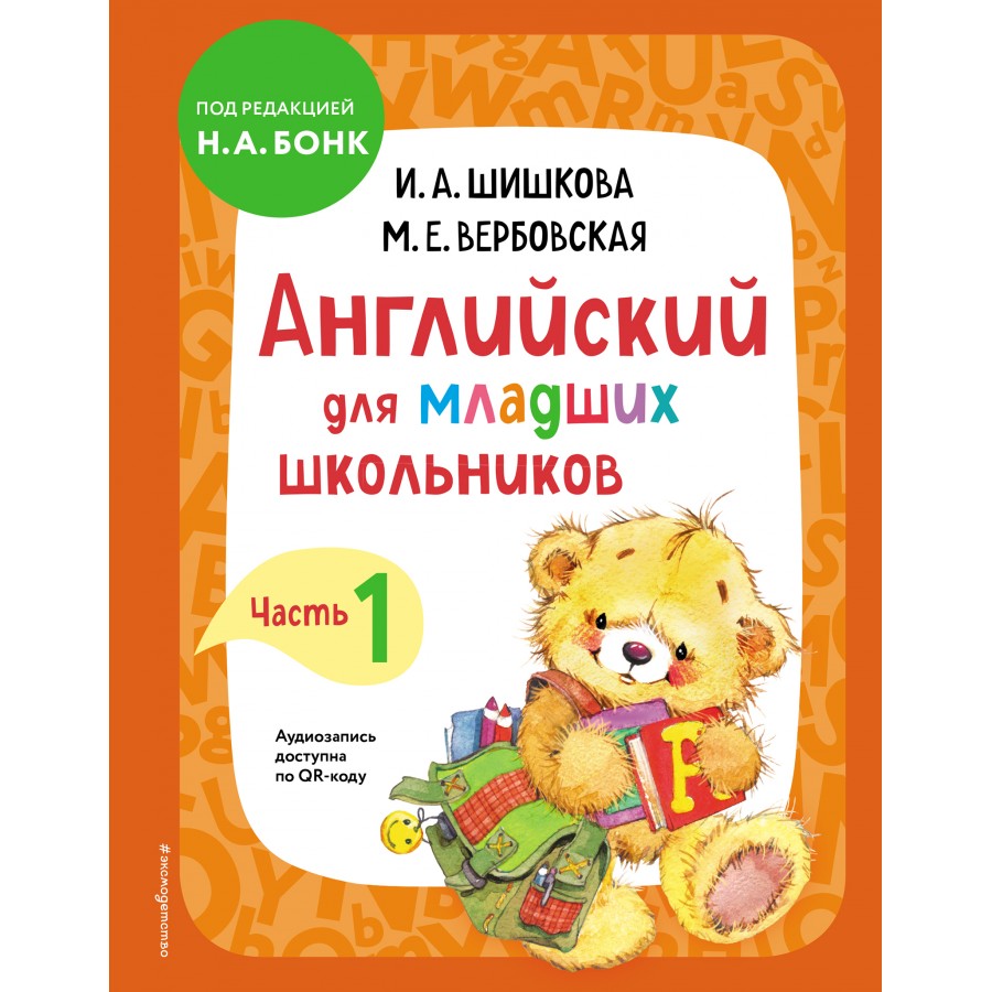 Шишкова 1. Шишкова и. а. "английский для малышей. Учебник. 4-6 Лет".