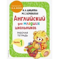 Английский для младших школьников. Рабочая тетрадь. Часть 1. Шишкова И.А.