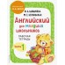 Английский для младших школьников. Рабочая тетрадь. Часть 1. Шишкова И.А.