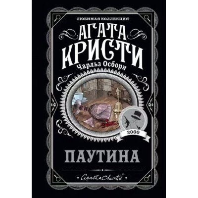 Паутина. А. Кристи