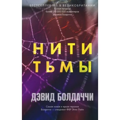 Нити тьмы. Д. Болдаччи