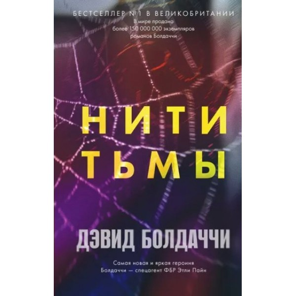 Нити тьмы. Д. Болдаччи