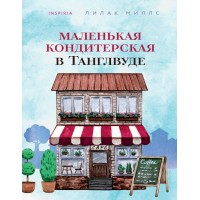 Маленькая кондитерская в Танглвуде. Книга 1. Л. Миллс