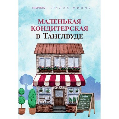 Маленькая кондитерская в Танглвуде. Книга 1. Л. Миллс