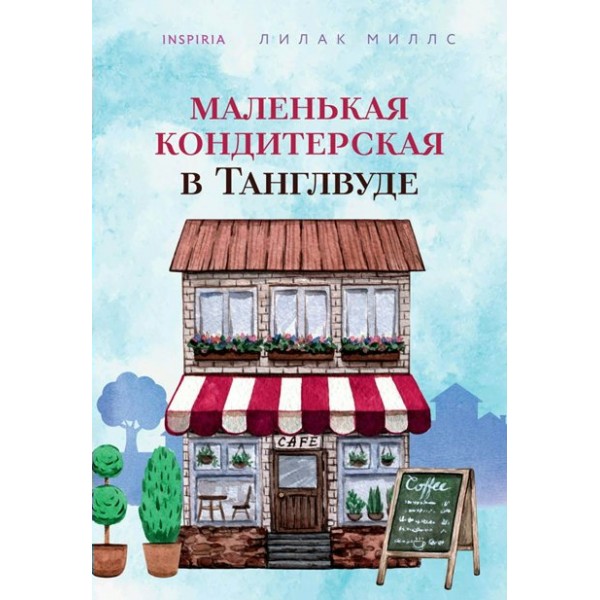 Маленькая кондитерская в Танглвуде. Книга 1. Л. Миллс