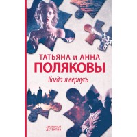 Когда я вернусь. Полякова Т.В.