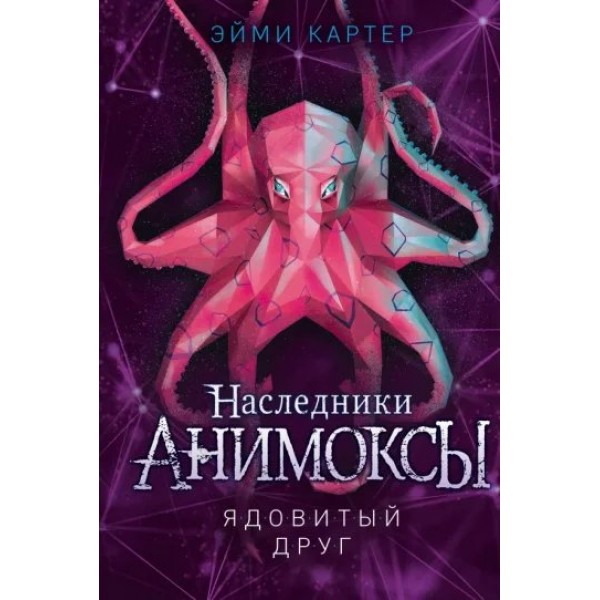 Ядовитый друг. Книга 7. Э. Картер