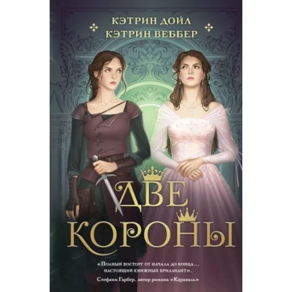 Две короны. Книга 1. К. Дойл