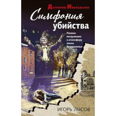 Симфония убийства. Лысов И.В.