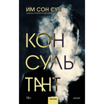 Консультант. С.С. Им