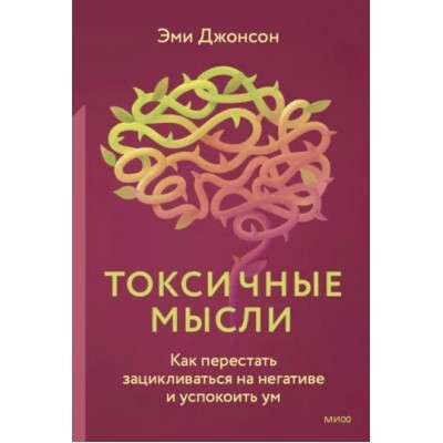 Токсичные мысли. Как перестать зацикливаться на негативе и успокоить ум. Э. Джонсон