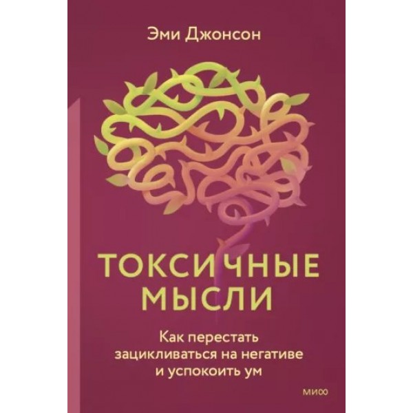 Токсичные мысли. Как перестать зацикливаться на негативе и успокоить ум. Э. Джонсон