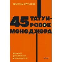 45 татуировок менеджера. Правила российского руководителя. М. Батырев
