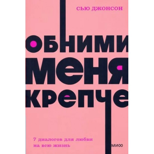 Обними меня крепче. 7 диалогов для любви на всю жизнь. С. Джонсон