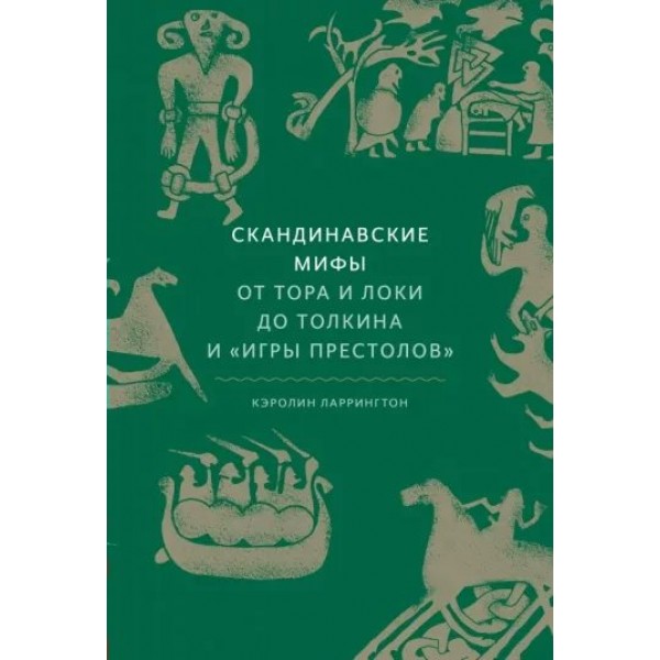 Скандинавские мифы: от Тора и Локи до Толкина и 