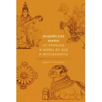 Индийские мифы. От Кришны и Шивы до Вед и Махабхараты. Д. Паттанаик
