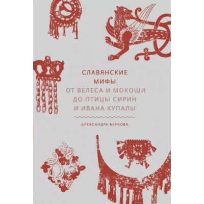 Славянские мифы. От Велеса и Мокоши до птицы Сирин и Ивана Купалы. А. Баркова