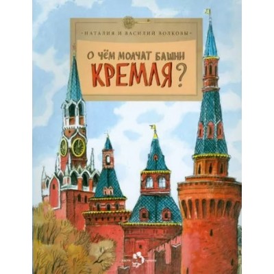 О чем молчат башни Кремля?. Н. Волкова