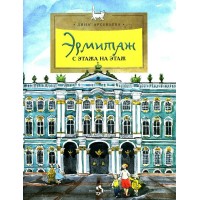 Эрмитаж. С этажа на этаж. Д. Арсеньева