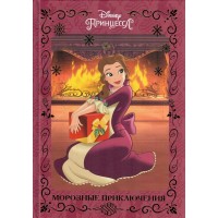 Disney Принцесса. Морозные приключения. 