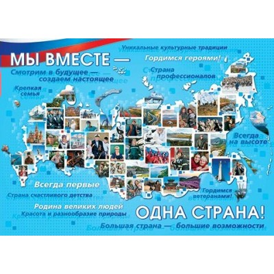 Мир открыток/Плакат. Мы вместе - одна страна! А2. 0-02-559/0-02-559/