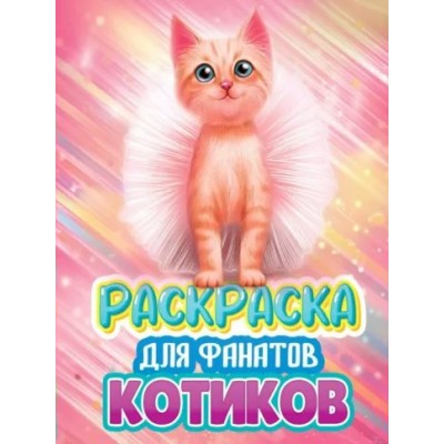 Раскраска для фанатов котиков. 