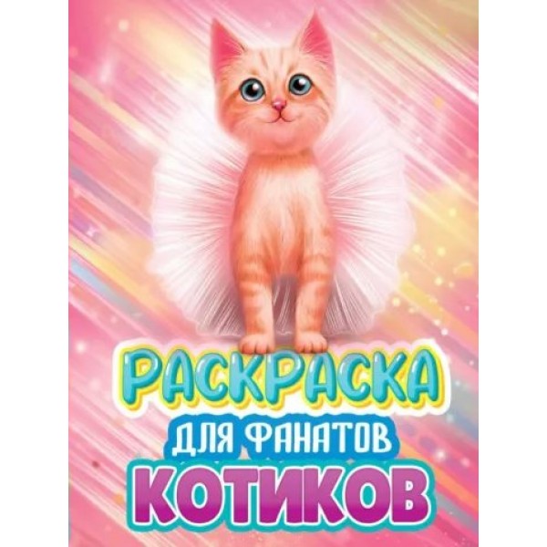 Раскраска для фанатов котиков. 