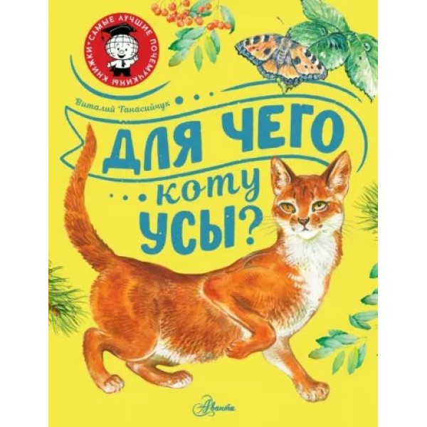 Для чего коту усы?. Танасийчук В.Н.