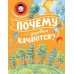 Почему деревья качаются?. Волцит П.М.