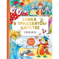 Вовка в тридевятом царстве. Сказки. Сборник