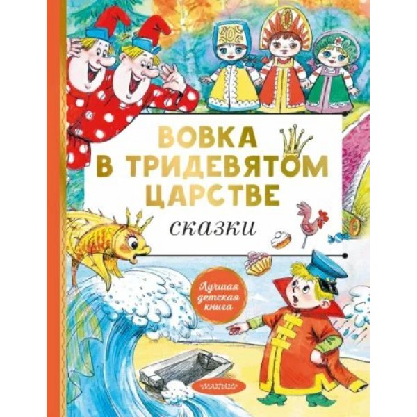 Вовка в тридевятом царстве. Сказки. Коллектив