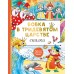 Вовка в тридевятом царстве. Сказки. Сборник