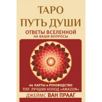 Таро. Путь Души. Ответы Вселенной на наши вопросы. 44 карты и руководство. Д.В. Прааг