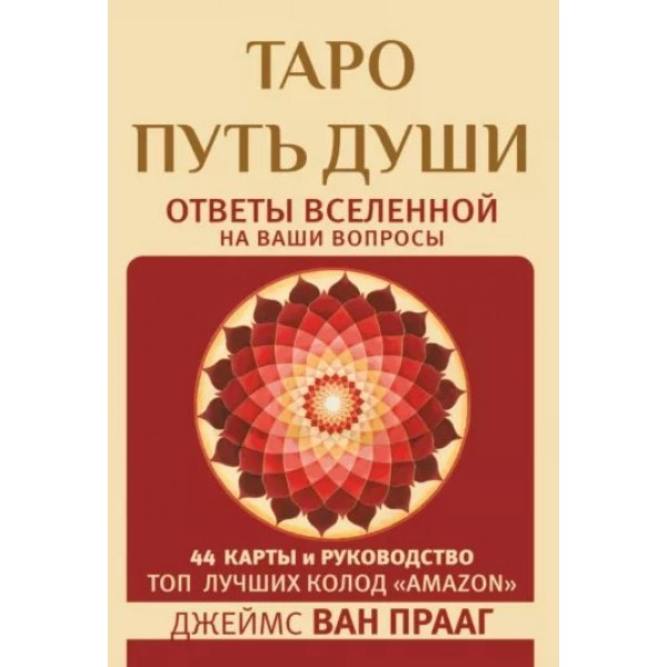 Таро. Путь Души. Ответы Вселенной на наши вопросы. 44 карты и руководство. Д.В. Прааг