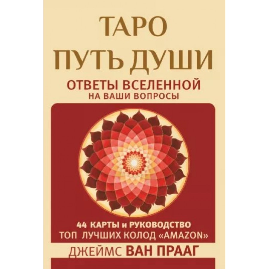 Ответы мироздания. Таро путь души ответы Вселенной.