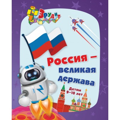 Россия - великая держава. Детям 9 - 10 лет. 6686. 