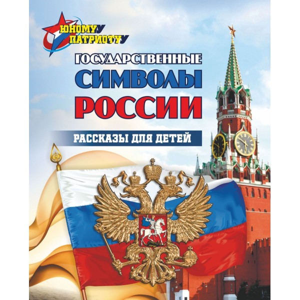 Юному патриоту. Государственные символы России. Рассказы для детей. 6687. 