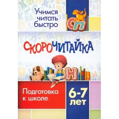 Скорочитайка. Подготова к школе. 6 - 7 лет. 6660г. Тренажер. Лободина Н.В. Учитель